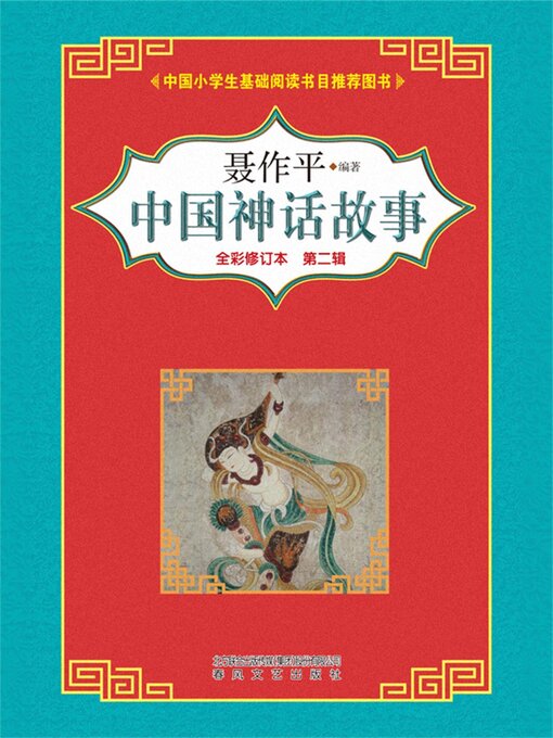 Title details for 中国神话故事（第二辑） by 聂作平 - Available